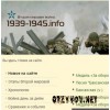 1939-1945.info – сайт о Второй мировой войне