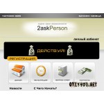 Отзывы людей о 2askperson.com