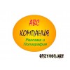 ABC-Компания