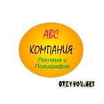 Отзывы людей о ABC-Компания