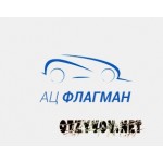 Отзывы людей о АЦ Флагман