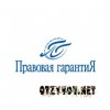 Адвокатское бюро Правовая гарантия