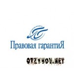 Отзывы людей о Адвокатское бюро Правовая гарантия