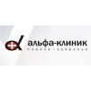 Альфа-клиник – многопрофильный медицинский центр