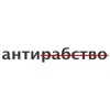 Antirabstvo.ru