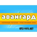 Отзывы людей о Авангард – натяжные потолки