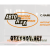 АвтоДиК – автозапчасти