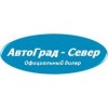 Автоград-Север