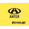 Автоклуб Ангел