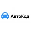 АвтоКод.ру