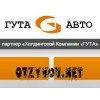 Автосервис Гута-Авто