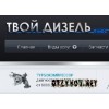 Автосервис Мой Дизель Плюс