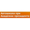 Автошкола при академии Президента