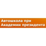 Отзывы людей о Автошкола при академии Президента