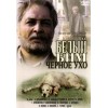Белый Бим Черное Ухо