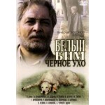 Отзывы людей о Белый Бим Черное Ухо