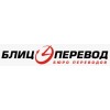 "Блиц" – бюро переводов