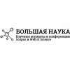 Большая Наука