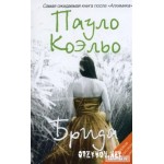 Отзывы людей о Брида