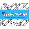 Буквограмма
