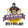 Бюро ремонта Мужчины за работой