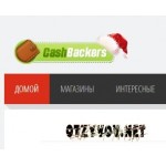 Отзывы людей о Cashbackers.ru