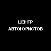 Центр Автоюристов