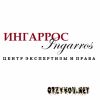 Центр экспертизы и права ИНГАРРОС