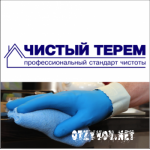 Отзывы людей о "Чистый Терем" – клининговая компания