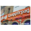 Цифроград