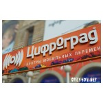 Отзывы людей о Цифроград