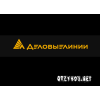 Деловые Линии