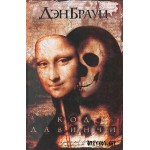 Отзывы людей о Дэн Браун "Код да Винчи"