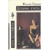Долина кукол