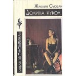 Отзывы людей о Долина кукол
