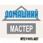 Отзывы людей о Домашний мастер