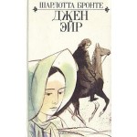 Отзывы людей о Джен Эйр