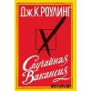 Джоан роулинг «Cлучайная вакансия»