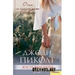 Отзывы людей о Джоди Пиколт "Жестокие игры"