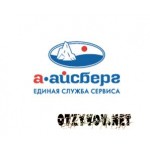 Отзывы людей о Единая Служба Сервиса "А-Айсберг"