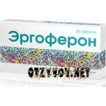 Отзывы людей о Эргоферон