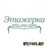 "Этажерка" – мебель и декор