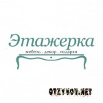 Отзывы людей о "Этажерка" – мебель и декор