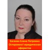 Евсеева Елена Петровна