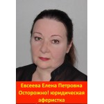 Отзывы людей о Евсеева Елена Петровна