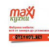 Фабрика мебели Макси Кухни