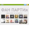 Fanparty.ru