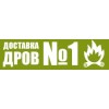 Фирма "Доставка дров №1"