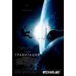 Отзывы людей о Гравитация