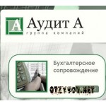 Отзывы людей о Группа компаний Аудит А